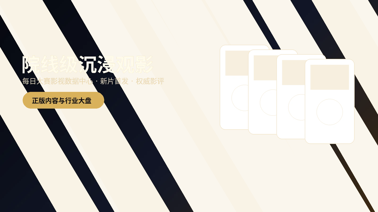 每日大赛院线级影视主视觉
